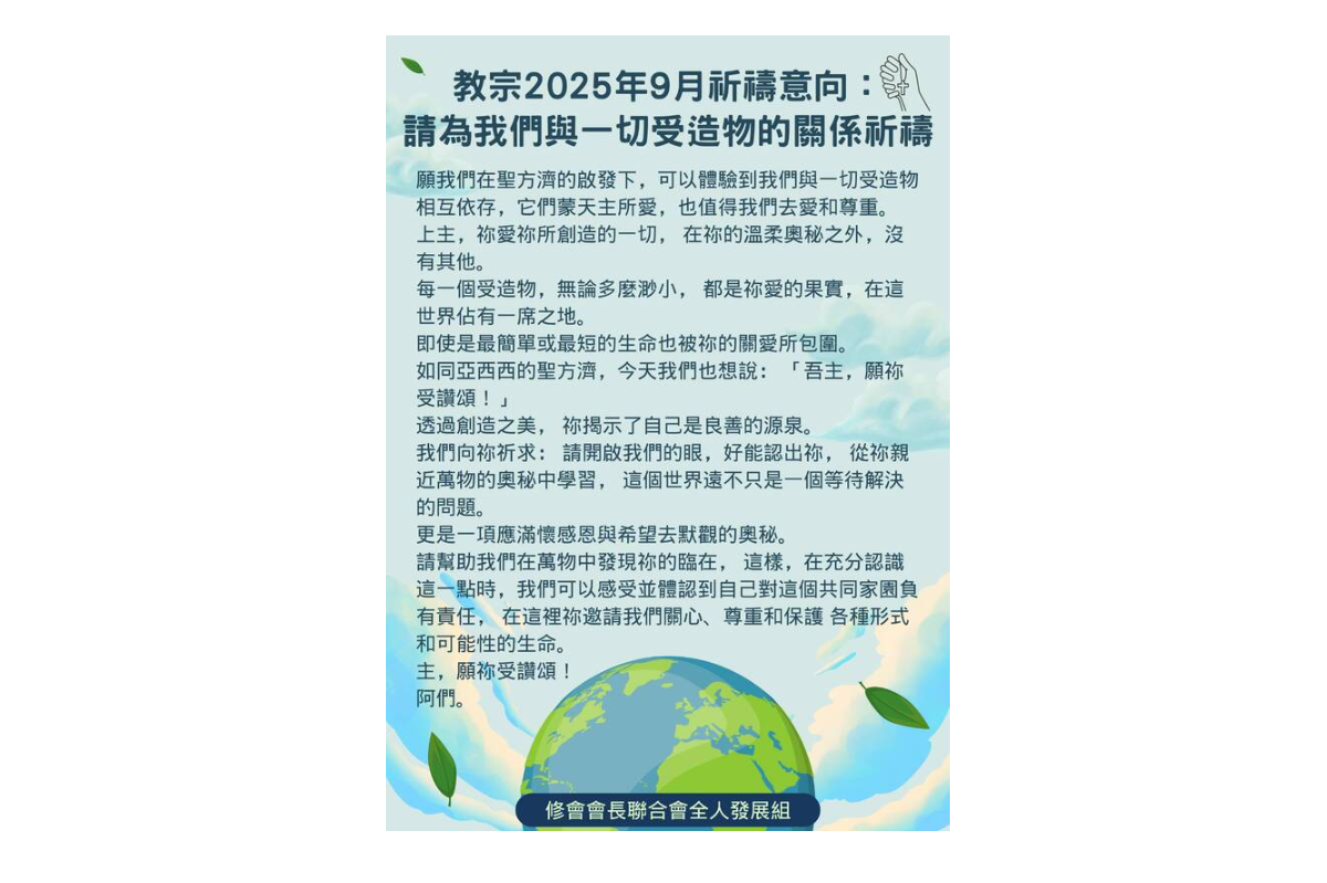 教宗2025年9月祈禱意向