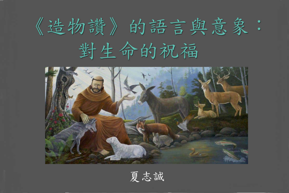 造物讚的語言與意象