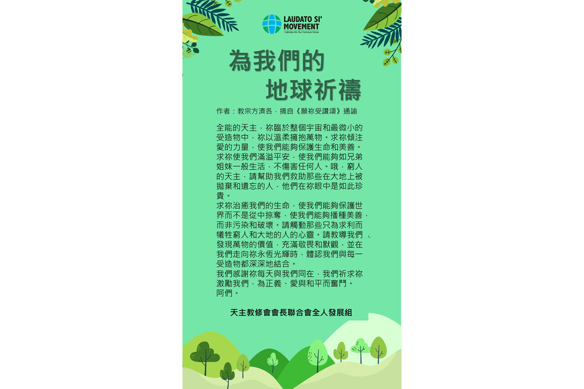 為我們的地球祈禱
