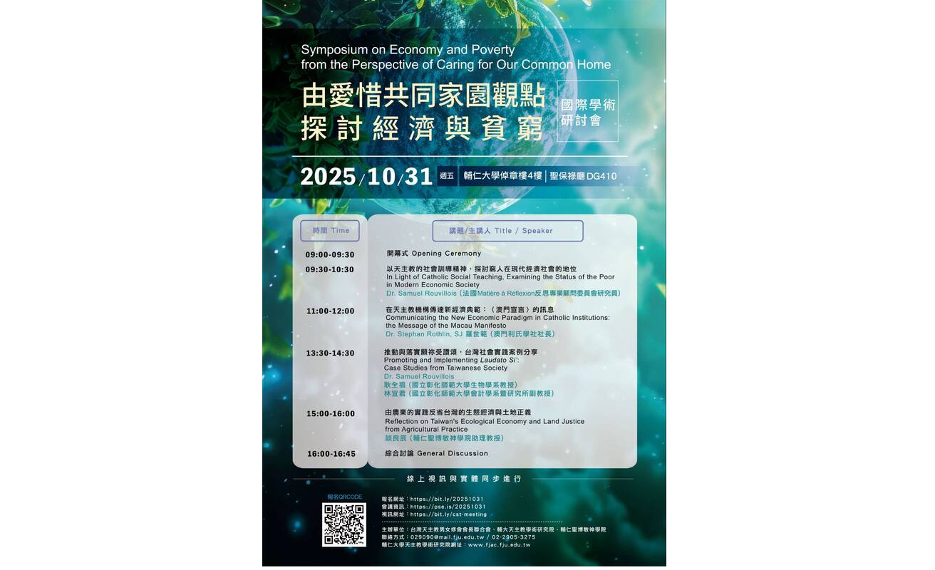 「由愛惜共同家園觀點探討經濟與貧窮」國際學術研討會