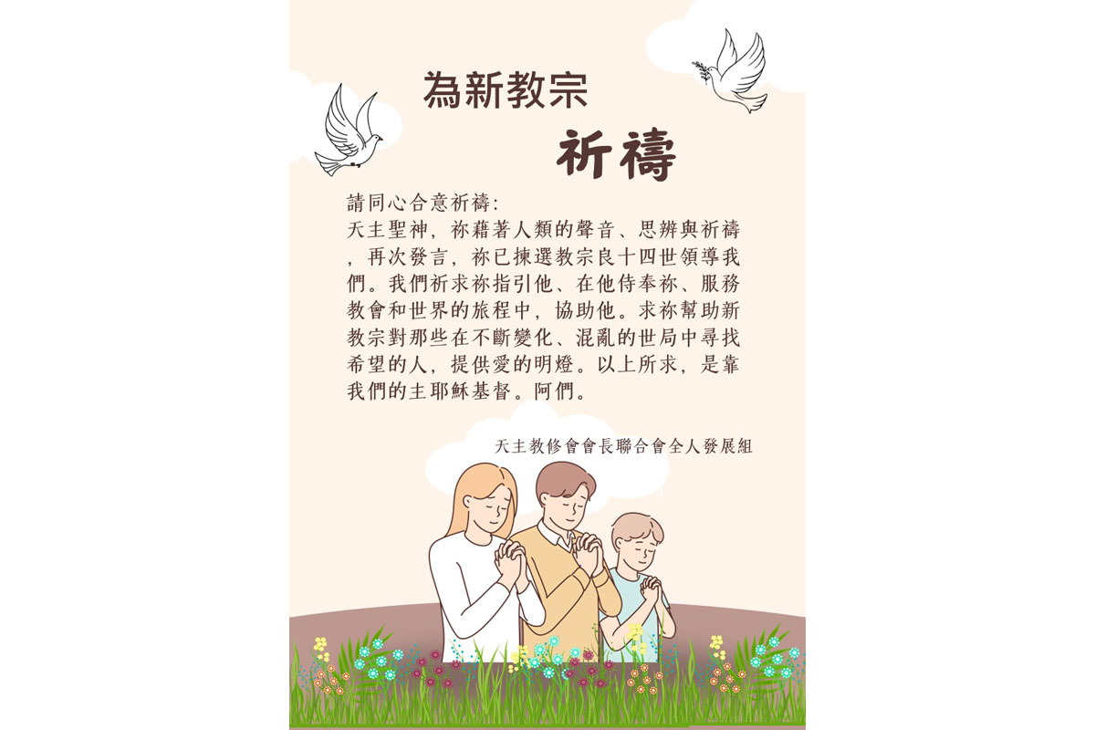 為新教宗祈禱